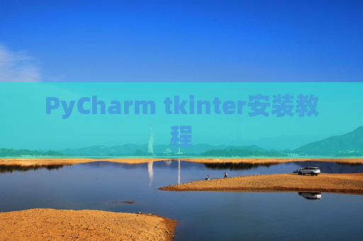 PyCharm tkinter安装教程