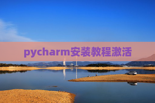 pycharm安装教程激活